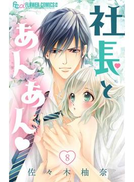【期間限定　無料お試し版　閲覧期限2025年5月22日】社長とあんあん【マイクロ】 8(フラワーコミックスα)