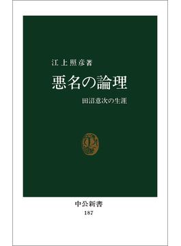 悪名の論理　田沼意次の生涯(中公新書)