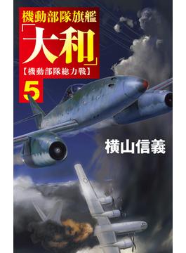 機動部隊旗艦「大和」５　機動部隊総力戦(C★NOVELS)