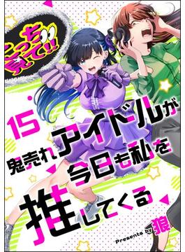 鬼売れアイドルが今日も私を推してくる（分冊版） 【第15話】(comicタント)