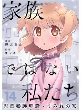 家族ではない私たち ―児童養護施設・すみれの家―（分冊版） 【第14話】(comicタント)
