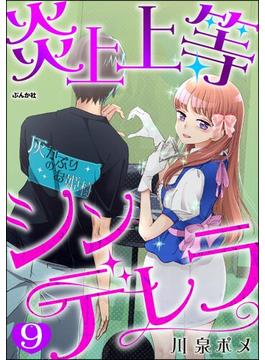 炎上上等シンデレラ（分冊版） 【第9話】(comicタント)