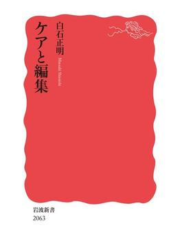 ケアと編集(岩波新書)