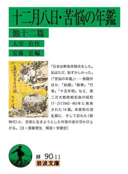 十二月八日・苦悩の年鑑 他十二篇(岩波文庫)