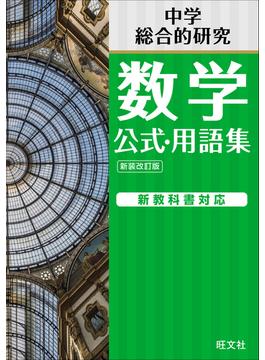 中学数学 公式・用語集 新装改訂版