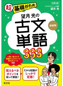 望月光の古文単語333 新装版