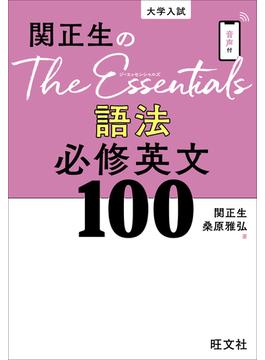 関正生のThe Essentials 語法 必修英文100（音声DL付）