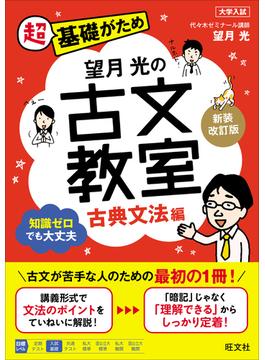 望月光の古文教室 古典文法編 新装改訂版