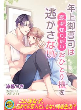 年上御曹司は恋を知りたいおひとり様を逃がさない(らぶドロップス)