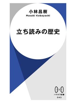 立ち読みの歴史(ハヤカワ新書)