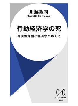 行動経済学の死(ハヤカワ新書)