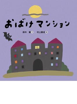 おばけマンション