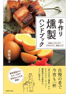 手作り燻製ハンドブック