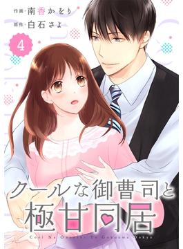 【期間限定　無料お試し版　閲覧期限2025年5月15日】comic Berry's クールな御曹司と極甘同居（分冊版）4話(Berry's COMICS)