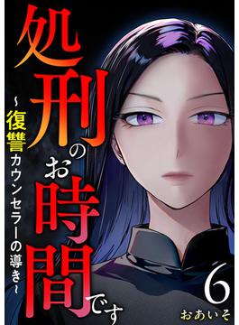 処刑のお時間です～復讐カウンセラーの導き～(６）(The mar)