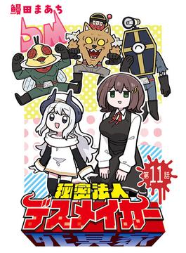 秘密法人デスメイカー(話売り)　#11(ヤングチャンピオン・コミックス)
