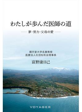 わたしが歩んだ医師の道 ――夢・努力・父母の愛――