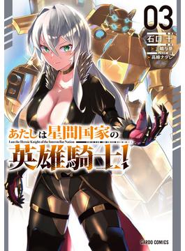 あたしは星間国家の英雄騎士！ 3(ガルドコミックス)