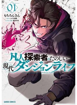 凡人探索者のたのしい現代ダンジョンライフ 1(ガルドコミックス)