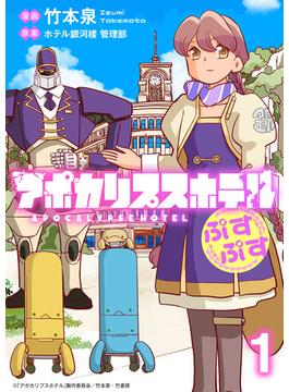【全1-4セット】アポカリプスホテルぷすぷす ストーリアダッシュ連載版(ストーリアダッシュ)
