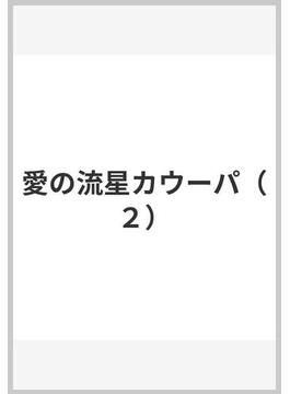愛の流星カウーパ（２）(ヤングアニマルコミックス)