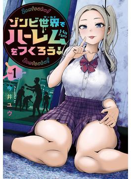 【全1-5セット】ゾンビ世界でハーレムをつくろう！