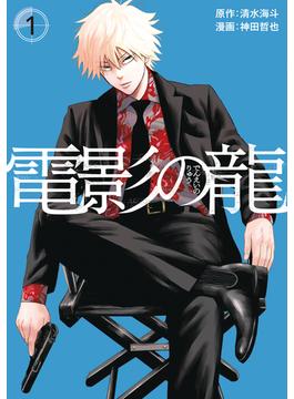 【全1-2セット】電影の龍