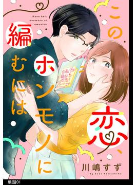 【全1-12セット】この恋、ホンモノに編むには【単話】(FC Jam)