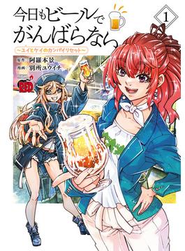 【全1-4セット】今日もビールでがんばらない～ユイとケイのカンパイリセット～【電子単行本】(チャンピオンREDコミックス)