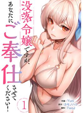 【1-5セット】没落令嬢ですが、あなたにご奉仕させてください！(Rush!)