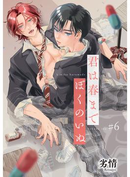 君は春までぼくのいぬ 【雑誌掲載版】#6(麗人plus)