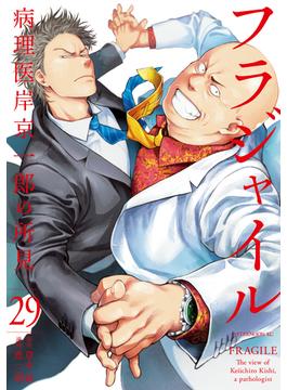【セット限定価格】フラジャイル　病理医岸京一郎の所見（29）