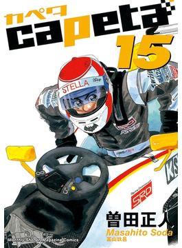 【セット限定価格】capeta（15）