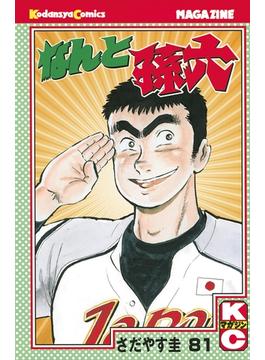 【セット限定価格】なんと孫六（81）