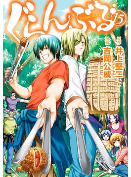 【セット限定価格】ぐらんぶる（15）