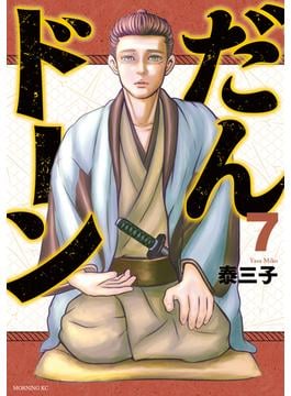 だんドーン（７）
