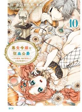 悪食令嬢と狂血公爵　～その魔物、私が美味しくいただきます！～（10）