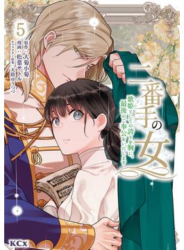 二番手の女　歌姫としての誇りを胸に、最後のご奉公をいたします（５）