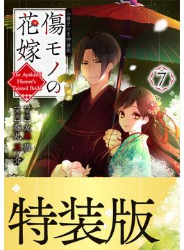 傷モノの花嫁（７）小冊子付き特装版