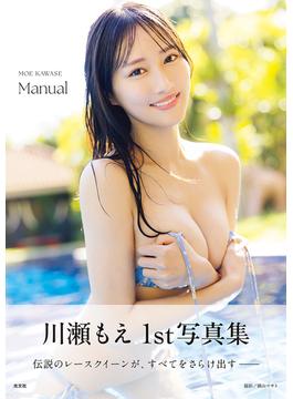 【電子版限定40ページ増】川瀬もえ　1st写真集　Manual