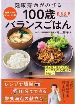 健康寿命がのびる 100歳バランスごはん
