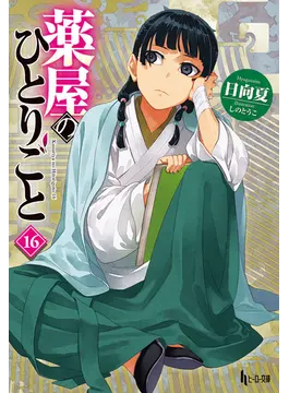 薬屋のひとりごと　日向夏　七緒一綺　ねこクラゲ　しのとうこ　マオマオ　壬氏 薬屋のひとりごと 15/日向夏/ねこクラゲ/七緒一綺 | JChere