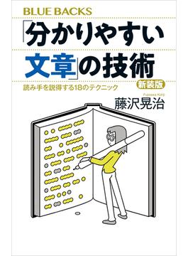「分かりやすい文章」の技術　新装版　読み手を説得する１８のテクニック(講談社ブルーバックス)
