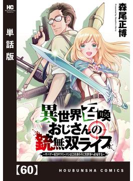 異世界召喚おじさんの銃無双ライフ ～サバゲー好きサラリーマンは会社終わりに異世界へ直帰する～【単話版】　６０(トレイルコミックス)