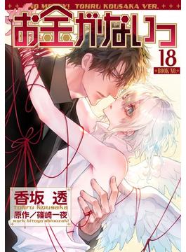 お金がないっ（18）(バーズコミックス　リンクスコレクション)