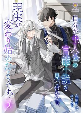 自分が主人公の官能小説を見つけたら、現実が変わり始めたようです？　2(ヴィオラ文庫)