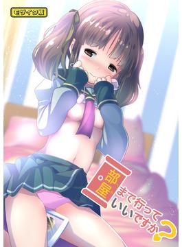 部屋まで行っていいですか？ モザイク版(Sandy Candy(R))