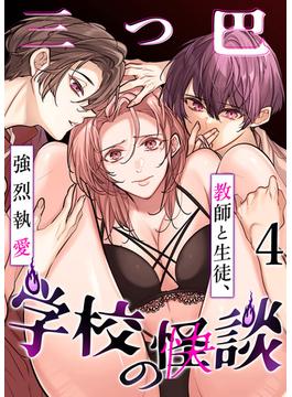 学校の-快-怪談～教師と生徒、強烈執愛、三つ巴～4(GirlsCREATIVE)
