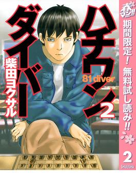 【期間限定無料配信】ハチワンダイバー 2(ヤングジャンプコミックスDIGITAL)