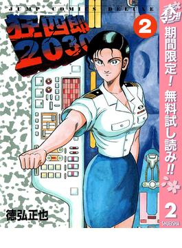【期間限定無料配信】狂四郎2030 2(ヤングジャンプコミックスDIGITAL)